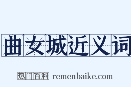 曲女城近义词是什么意思的图片